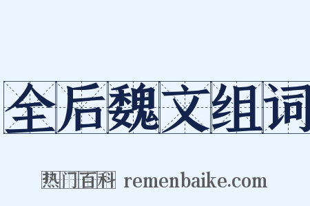 全后魏文组词是什么意思的图片